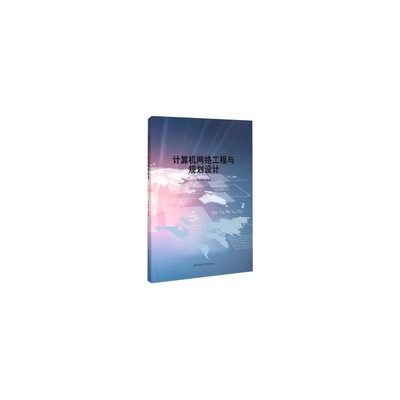《計(jì)算機(jī)網(wǎng)絡(luò)工程與規(guī)劃設(shè)計(jì)》評(píng)析 構(gòu)建高效網(wǎng)絡(luò)系統(tǒng)的理論與實(shí)踐指南
