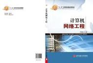 計(jì)算機(jī)網(wǎng)絡(luò)工程的設(shè)計(jì) 從架構(gòu)到實(shí)踐